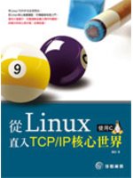 從Linux直入TCP/IP核心世界