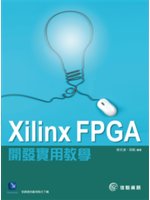 Xilinx FPGA開發實用教學