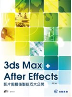 3ds Max+After Effects影片剪輯後製技...