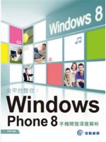 全平台整合:Windows Phone 8手機開發深度解...