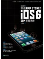 超強圖解 前進App Store!iOS6 SDK實戰演...