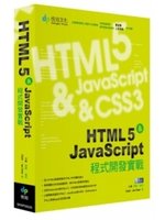 HTML5 & JavaScript程式開發實戰