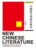 中國新文學廣告研究