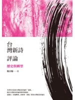 台灣新詩評論:歷史與轉型