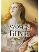 「肋」在其中:聖經的女人故事