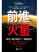 前進火星:尋找人類文明的下一個棲息地