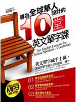 專為全球華人設計的10堂英文單字課=The Englis...