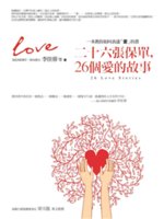 二十六張保單,26個愛的故事=26 love stori...