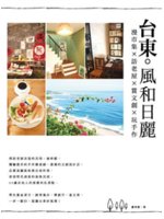 台東。風和日麗:漫市集x訪老屋x賞文創x玩手作