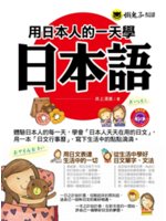 用日本人的一天學日本語:體驗日本人的每一天,學會「日本人...