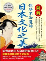 圖解你所不知道的日本文化之美