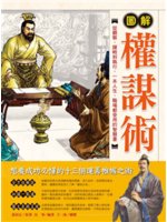 圖解權謀書