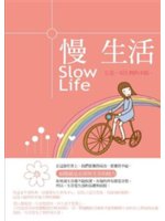 慢生活=Slow life:生是一切生物的本能。