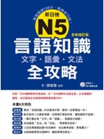 新日檢N5言語知識全攻略:文字.語彙.文法