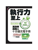 執行力至上=10-minutes lessons for...