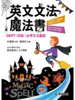 英文文法魔法書:GEPT[初級]必考文法重點