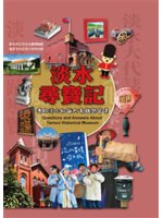 淡水尋寶記=Questions and answers about Tamsui historical museum:博物淡水知識大考驗問答集