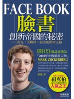 Facebook創新帝國的秘密:馬克.艾略特.祖克柏創富...