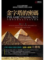 金字塔的密碼=Pyramid password:中國學者...