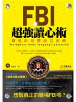 FBI超強讀心術:職場的身體語言密碼