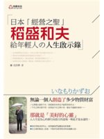 日本「經營之聖」稻盛和夫給年輕人的人生啟示錄