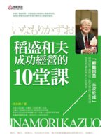 稻盛和夫成功經營的10堂課=いなもりかずお