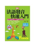 圖解法語發音快速入門:圖文式自然記憶,6天學會法語發音