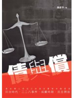 債與償:台灣二二八傷痕小說