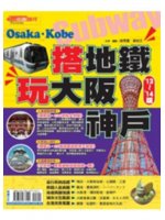 搭地鐵玩大阪神戶=Subway Osaka Kobe.'13-'14版
