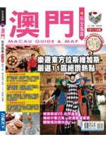 澳門玩全指南=Macau guide & map