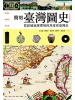 簡明臺灣圖史:從區域地理環境的角度看臺灣史