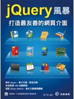 jQuery風暴:打造最友善的網頁介面