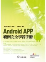Android APP範例完全學習手冊