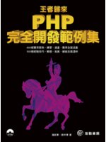 王者歸來:PHP完全開發範例集
