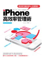 iPhone高效率管理術