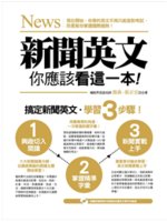 新聞英文 你應該看這一本!=News:最真實的新聞語料,...