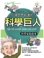 引領世界前進的科學巨人=Affect the scien...