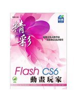 精彩Flash CS6動畫玩家