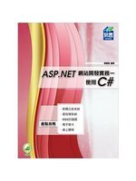 ASP.NET網站開發實務:使用C#