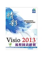 精彩Visio 2013流程圖表繪製