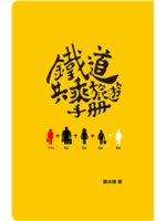 鐵道共乘旅遊手冊