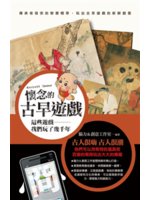 懷念的古早遊戲=Ancient games:這些遊戲我們...