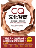 CQ文化智商:全球化的人生跨文化的職場x在地球村生活與工...