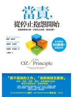 當責,從停止抱怨開始:克服被害者心態,才能交出成果、達成...