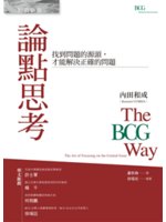 論點思考=The bcg way:找到問題的源頭,才能解決正確的問題
