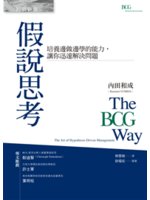 假說思考=The bcg way:培養邊做邊學的能力,讓...