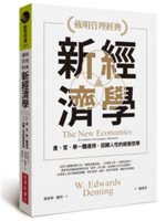 新經濟學:產、官、學一體適用,回歸人性的經營哲學