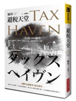 避稅天堂=Tax haven