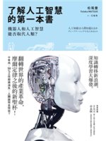 了解人工智慧的第一本書:機器人和人工智慧能否取代人類?