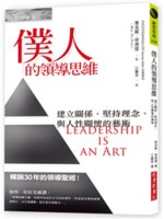 僕人的領導思維:建立關係、堅持理念、與人性關懷的藝術
